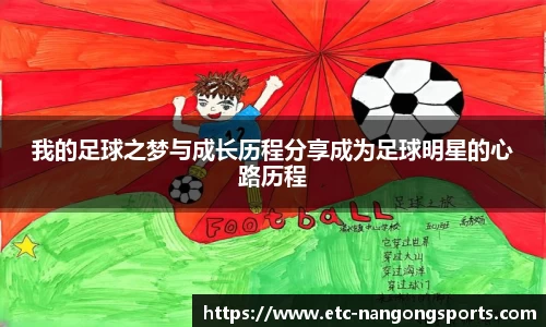 我的足球之梦与成长历程分享成为足球明星的心路历程