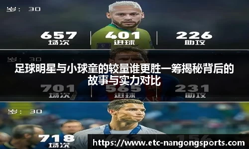 足球明星与小球童的较量谁更胜一筹揭秘背后的故事与实力对比