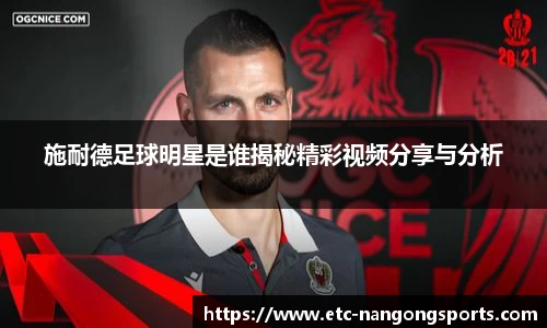 施耐德足球明星是谁揭秘精彩视频分享与分析