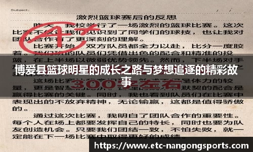 博爱县篮球明星的成长之路与梦想追逐的精彩故事