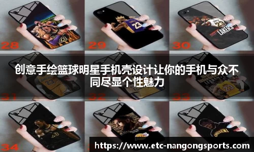 创意手绘篮球明星手机壳设计让你的手机与众不同尽显个性魅力