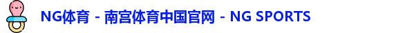 NG体育 - 南宫体育中国官网 - NG SPORTS